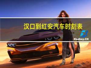 汉口到红安汽车时刻表