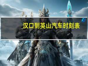 汉口到英山汽车时刻表