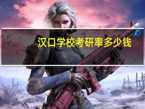 汉口学校考研率多少钱