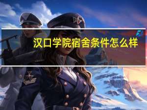汉口学院宿舍条件怎么样