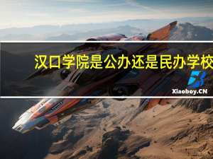 汉口学院是公办还是民办学校（汉口学院是公办还是民办）