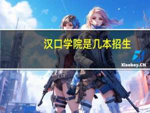 汉口学院是几本招生