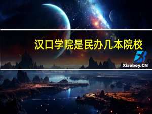 汉口学院是民办几本院校