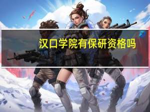 汉口学院有保研资格吗