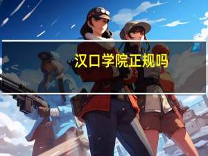 汉口学院正规吗