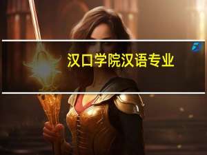 汉口学院汉语专业