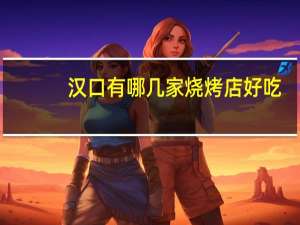 汉口有哪几家烧烤店好吃