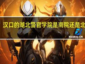 汉口的湖北警官学院是南院还是北院昂,求解 湖北警官学院南院