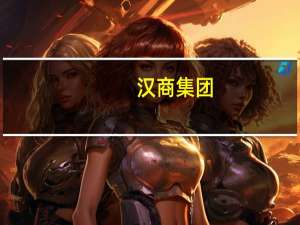 汉商集团：拟购买正安实业100%股权及武汉客厅项目经营性资产