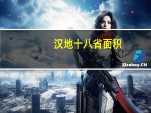 汉地十八省面积