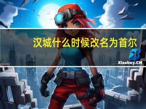 汉城什么时候改名为首尔
