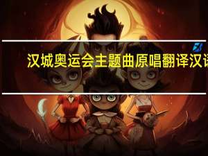 汉城奥运会主题曲原唱翻译汉语（汉城奥运会主题曲原唱）