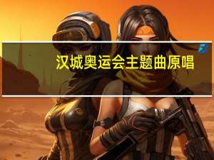 汉城奥运会主题曲原唱