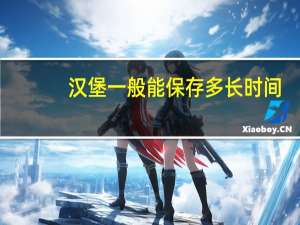 汉堡一般能保存多长时间