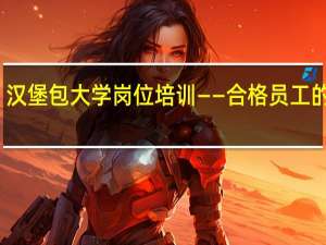 汉堡包大学岗位培训——合格员工的阶梯