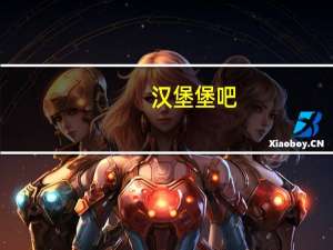 汉堡堡吧（关于汉堡堡吧的介绍）
