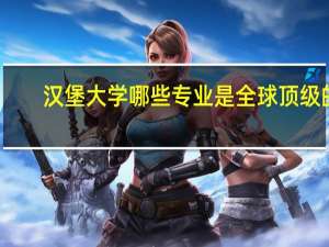 汉堡大学哪些专业是全球顶级的