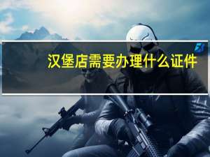 汉堡店需要办理什么证件