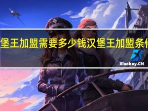汉堡王加盟需要多少钱 汉堡王加盟条件和费用