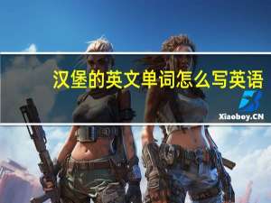 汉堡的英文单词怎么写英语