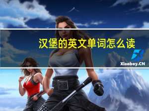汉堡的英文单词怎么读
