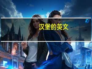 汉堡的英文