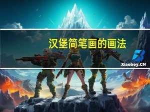 汉堡简笔画的画法（汉堡简笔画）