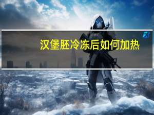 汉堡胚冷冻后如何加热