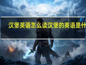 汉堡英语怎么读 汉堡的英语是什么