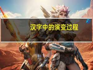 汉字中的演变过程