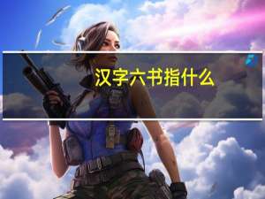 汉字六书指什么（汉字六书是什么）