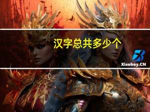 汉字总共多少个