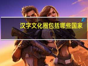 汉字文化圈包括哪些国家