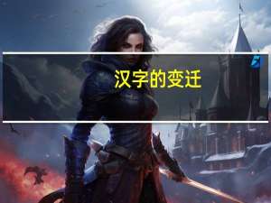汉字的变迁