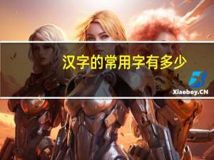 汉字的常用字有多少