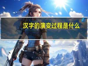 汉字的演变过程是什么