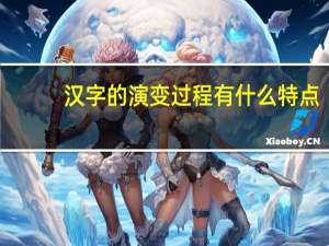 汉字的演变过程有什么特点