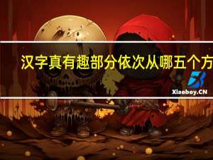 汉字真有趣部分依次从哪五个方面