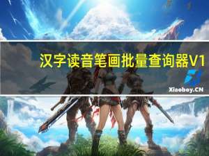 汉字读音笔画批量查询器 V1.0.20131129 绿色免费版（汉字读音笔画批量查询器 V1.0.20131129 绿色免费版功能简介）