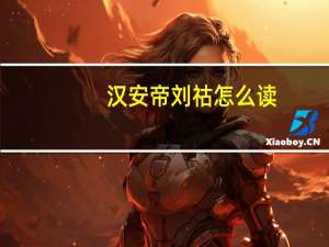 汉安帝刘祜怎么读（祜怎么读）