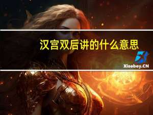 汉宫双后讲的什么意思