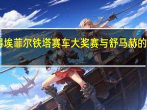 汉密尔顿赢得埃菲尔铁塔赛车大奖赛与舒马赫的91胜纪录保持一致