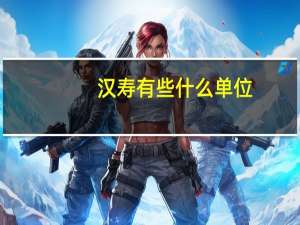 汉寿有些什么单位