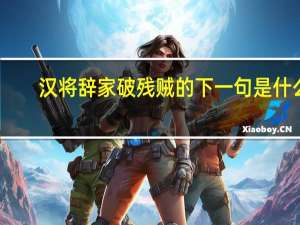 汉将辞家破残贼的下一句是什么