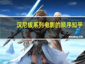 汉尼拔系列电影的顺序知乎（汉尼拔系列电影的顺序）