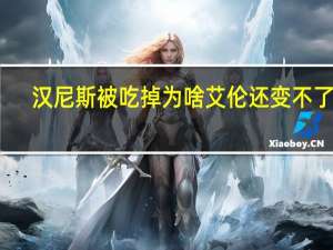 汉尼斯被吃掉为啥艾伦还变不了身（汉尼斯）