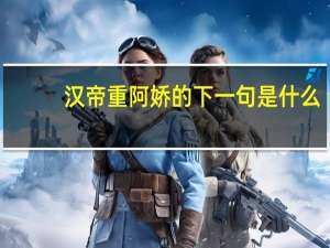 汉帝重阿娇的下一句是什么