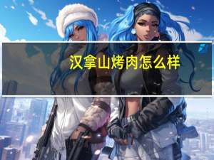 汉拿山烤肉怎么样
