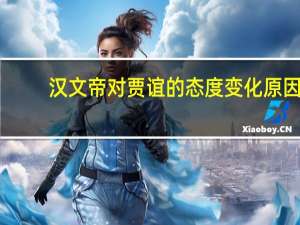 汉文帝对贾谊的态度变化原因