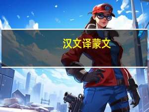 汉文译蒙文（中文翻译蒙文）